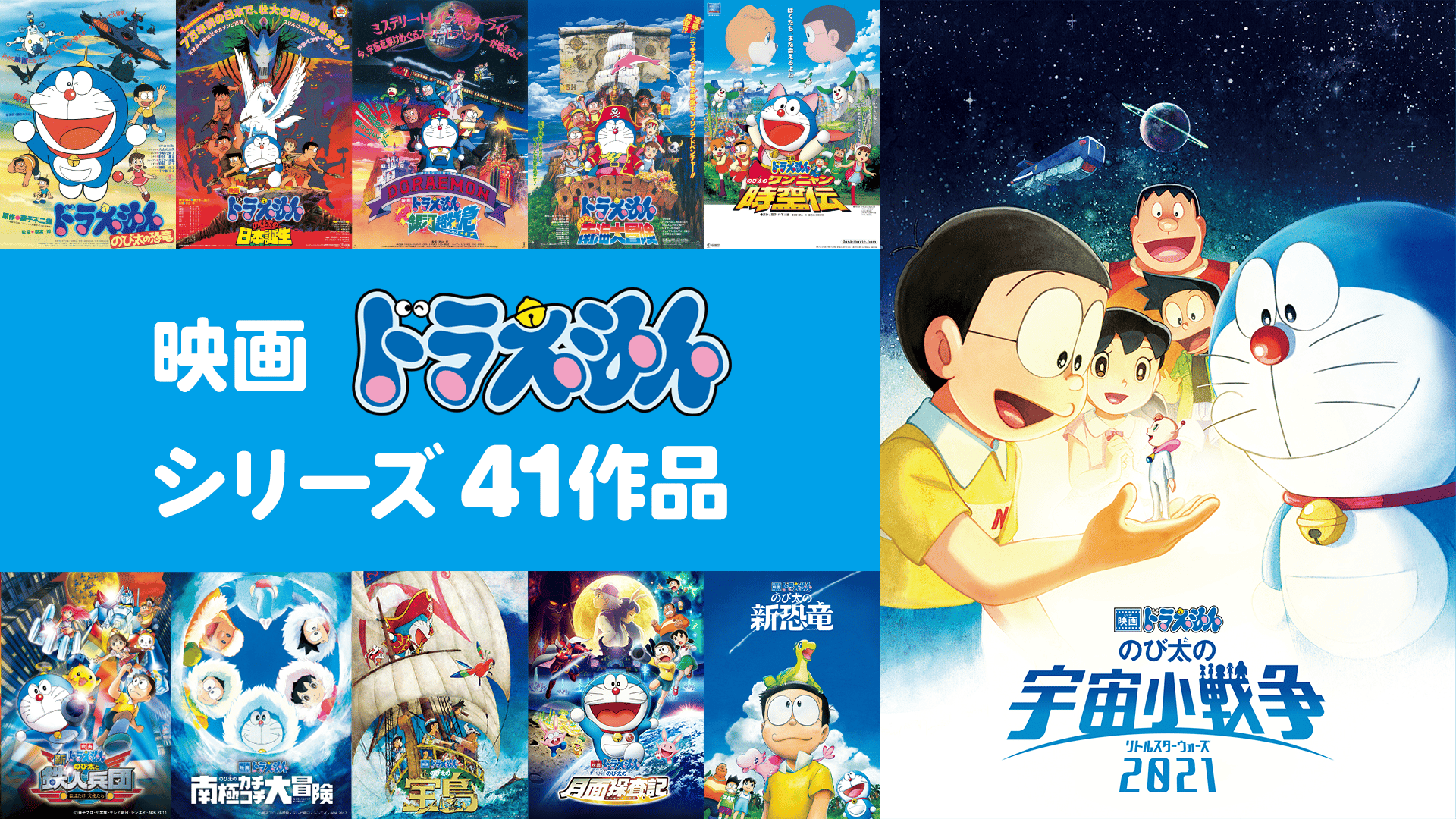 映画ドラえもんおすすめ41選【2023年版】人気作から名作まで幅広くご